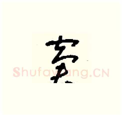 窘硬笔草书写法,摘自刘少英硬笔书法字帖