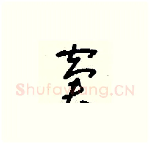 窘硬笔草书写法,摘自刘少英硬笔书法字帖