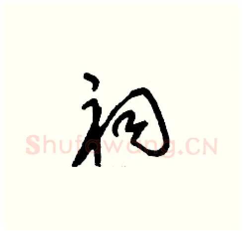 祠硬笔草书写法,摘自刘少英硬笔书法字帖