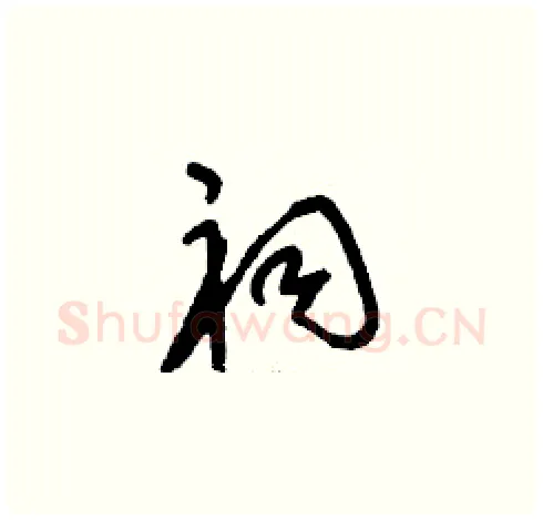 祠硬笔草书写法,摘自刘少英硬笔书法字帖