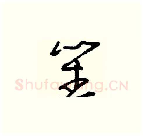 笙硬笔草书写法,摘自刘少英硬笔书法字帖