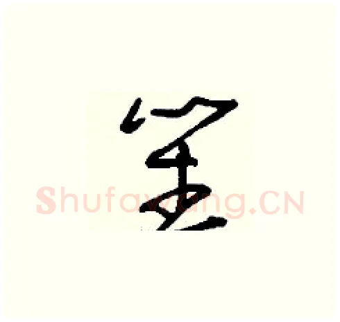 笙硬笔草书写法,摘自刘少英硬笔书法字帖
