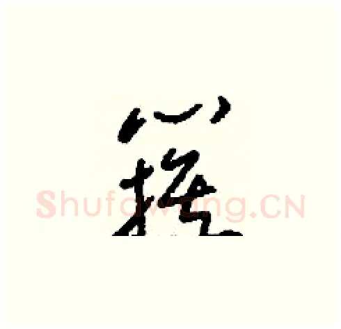 簇硬笔草书写法,摘自刘少英硬笔书法字帖