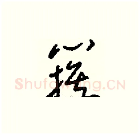 簇硬笔草书写法,摘自刘少英硬笔书法字帖