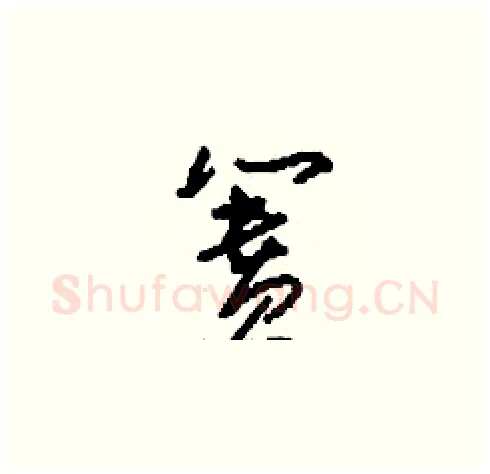 簣硬笔草书写法,摘自刘少英硬笔书法字帖