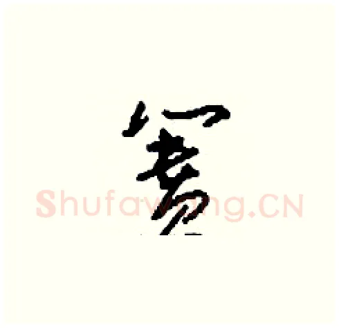 簣硬笔草书写法,摘自刘少英硬笔书法字帖