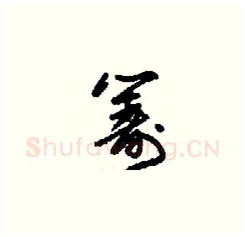 籌硬笔草书写法,摘自刘少英硬笔书法字帖