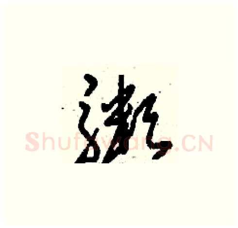 粥硬笔草书写法,摘自刘少英硬笔书法字帖