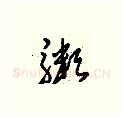 粥硬笔草书写法,摘自刘少英硬笔书法字帖