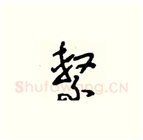 系硬笔草书写法,摘自刘少英硬笔书法字帖