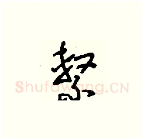 系硬笔草书写法,摘自刘少英硬笔书法字帖