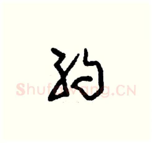 約硬笔草书写法,摘自刘少英硬笔书法字帖