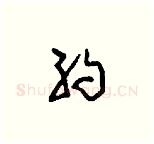 約硬笔草书写法,摘自刘少英硬笔书法字帖
