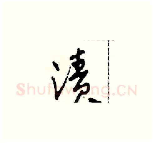 漬硬笔草书写法,摘自田青刚硬笔书法字帖