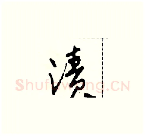 漬硬笔草书写法,摘自田青刚硬笔书法字帖