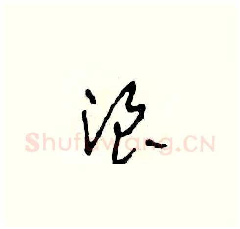 浪硬笔草书写法,摘自田青刚硬笔书法字帖