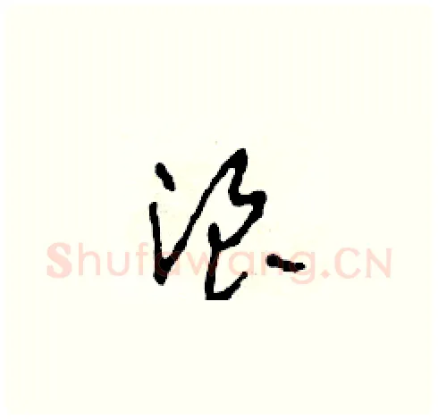 浪硬笔草书写法,摘自田青刚硬笔书法字帖