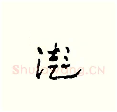 澎硬笔草书写法,摘自田青刚硬笔书法字帖