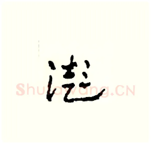 澎硬笔草书写法,摘自田青刚硬笔书法字帖