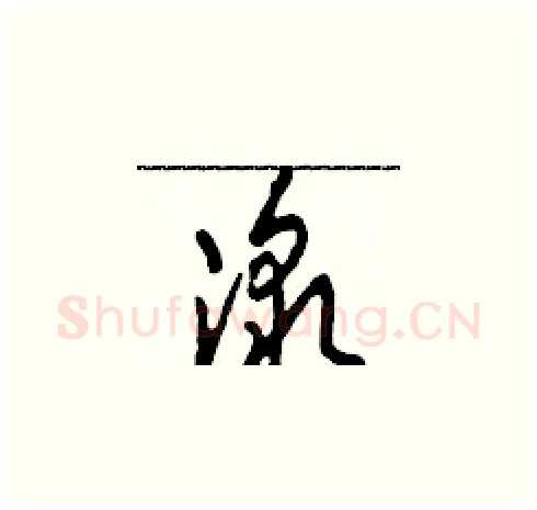 激硬笔草书写法,摘自田青刚硬笔书法字帖