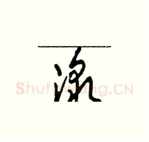 激硬笔草书写法,摘自田青刚硬笔书法字帖