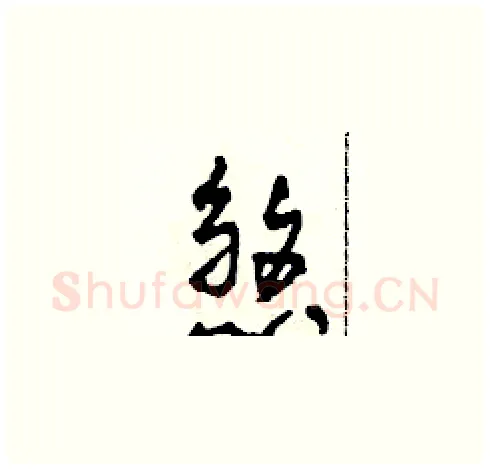 煞硬笔草书写法,摘自田青刚硬笔书法字帖