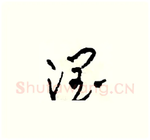 潤硬笔草书写法,摘自田青刚硬笔书法字帖