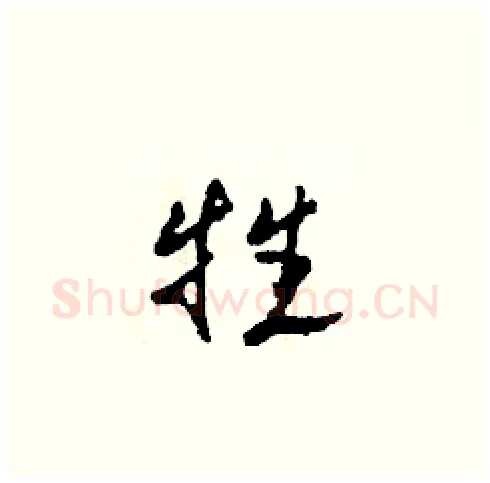 牲硬笔草书写法,摘自田青刚硬笔书法字帖