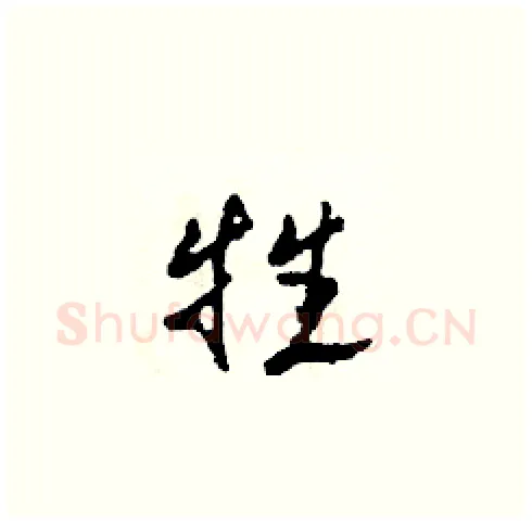 牲硬笔草书写法,摘自田青刚硬笔书法字帖