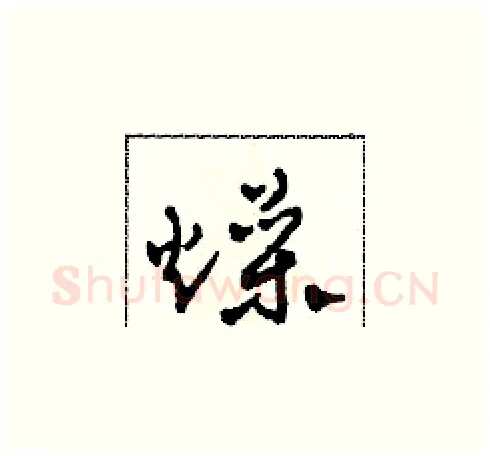 燥硬笔草书写法,摘自田青刚硬笔书法字帖