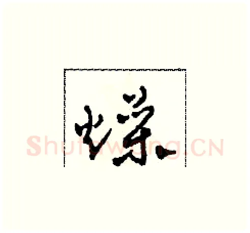 燥硬笔草书写法,摘自田青刚硬笔书法字帖