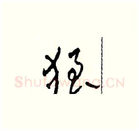 狼硬笔草书写法,摘自田青刚硬笔书法字帖