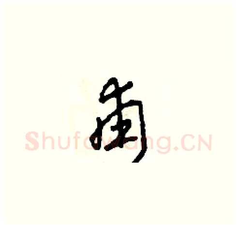 甫硬笔草书写法,摘自田青刚硬笔书法字帖