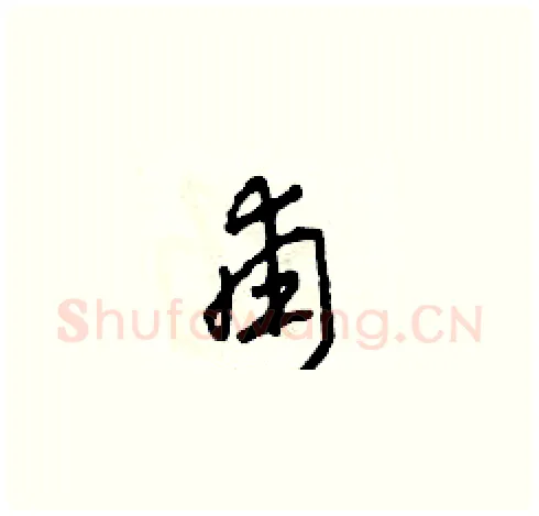 甫硬笔草书写法,摘自田青刚硬笔书法字帖