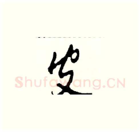 皮硬笔草书写法,摘自田青刚硬笔书法字帖