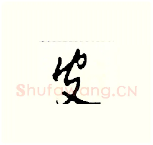 皮硬笔草书写法,摘自田青刚硬笔书法字帖