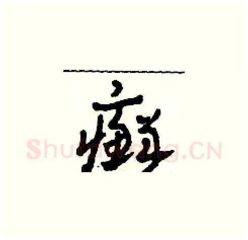 癬硬笔草书写法,摘自田青刚硬笔书法字帖