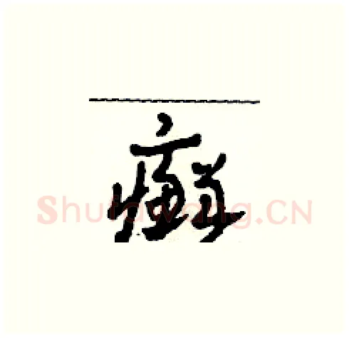 癬硬笔草书写法,摘自田青刚硬笔书法字帖