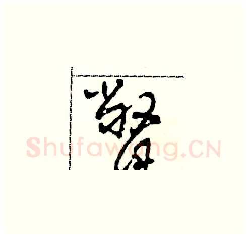 瞥硬笔草书写法,摘自田青刚硬笔书法字帖