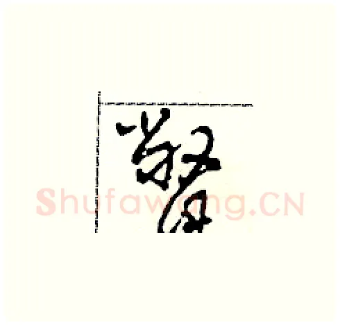 瞥硬笔草书写法,摘自田青刚硬笔书法字帖
