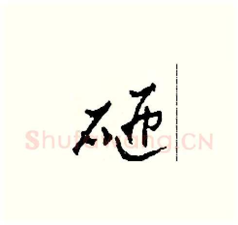 砸硬笔草书写法,摘自田青刚硬笔书法字帖