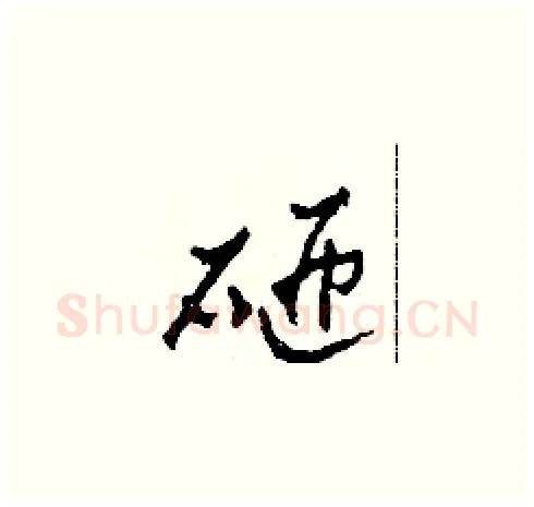 砸硬笔草书写法,摘自田青刚硬笔书法字帖