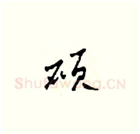 碩硬笔草书写法,摘自田青刚硬笔书法字帖