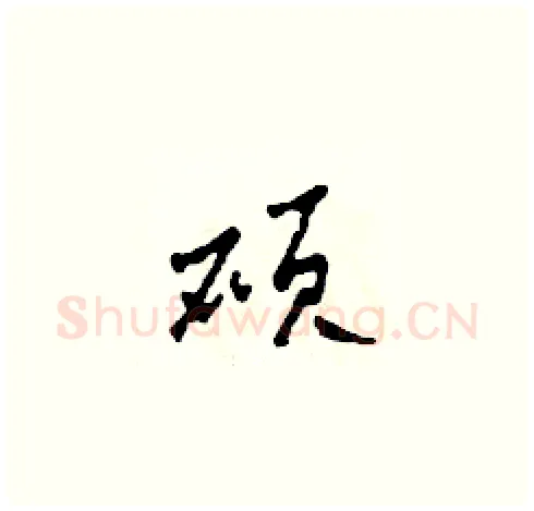 碩硬笔草书写法,摘自田青刚硬笔书法字帖