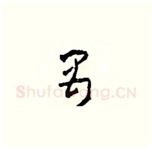 禺硬笔草书写法,摘自田青刚硬笔书法字帖