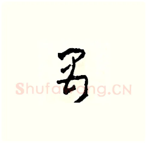禺硬笔草书写法,摘自田青刚硬笔书法字帖
