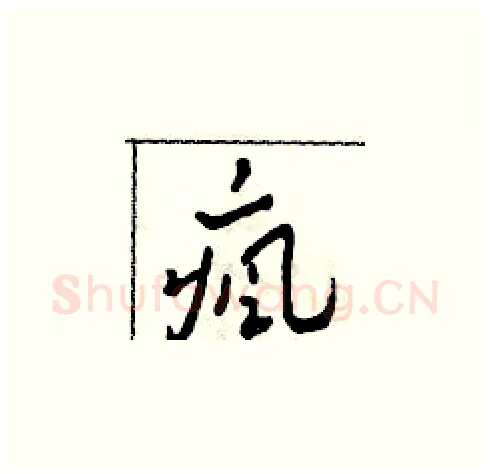 瘋硬笔草书写法,摘自田青刚硬笔书法字帖