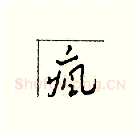 瘋硬笔草书写法,摘自田青刚硬笔书法字帖