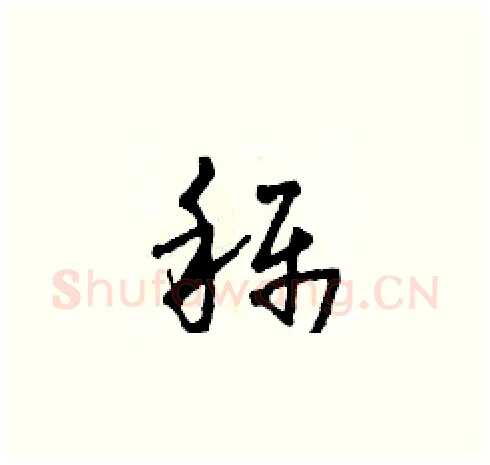 稱硬笔草书写法,摘自田青刚硬笔书法字帖