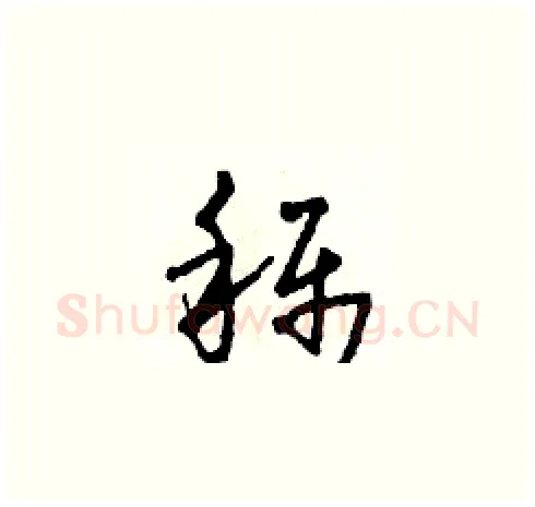 稱硬笔草书写法,摘自田青刚硬笔书法字帖